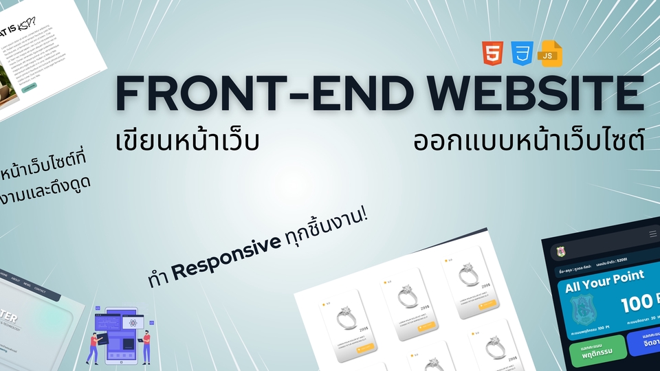 รับทำเว็บไซต์สวยงาม ออกแบบเว็บไซต์มืออาชีพ รองรับทุกอุปกรณ์