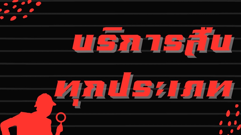 รับจ้างสืบ นักสืบ ราคาถูก จ้างนักสืบออนไลน์ นักสืบเอกชน จ้างนักสืบ pantip