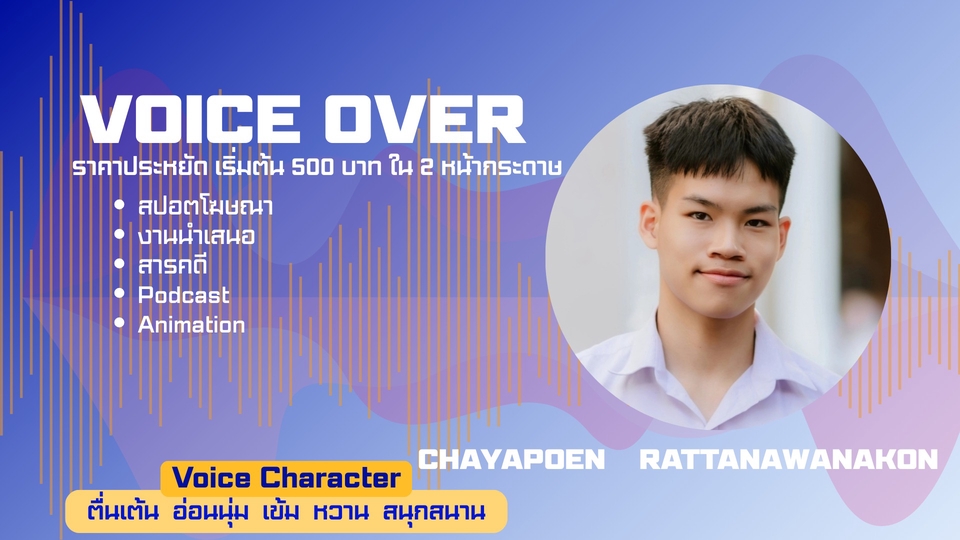 รับพากย์เสียง พากย์เสียงโฆษณา สารคดี พอดแคสต์ ราคาประหยัด คุณภาพสูง