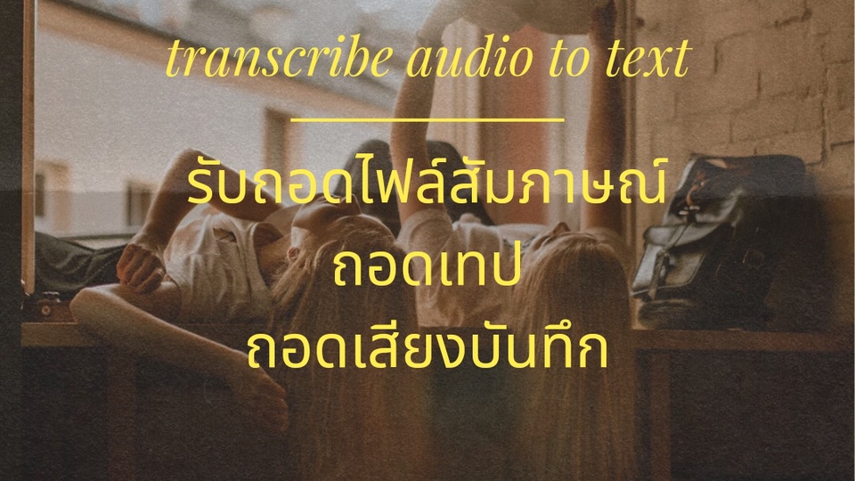 ถอดเทป - Transcribe audio to text: ถอดเทปภาษาไทย,อังกฤษ ราคาถูก ราคาเดียวกันทั้งสองภาษา - 1