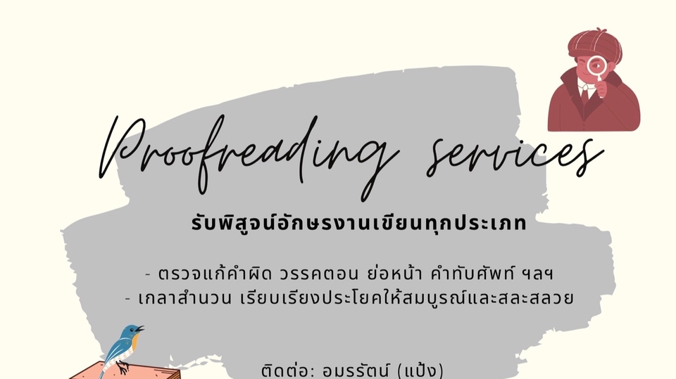 พิสูจน์อักษร - รับพิสูจน์อักษรงานเขียนทุกประเภท (ความเชี่ยวชาญเฉพาะ : งานวิจัย บทความวิชาการ วิทยานิพนธ์ สารคดี) - 1