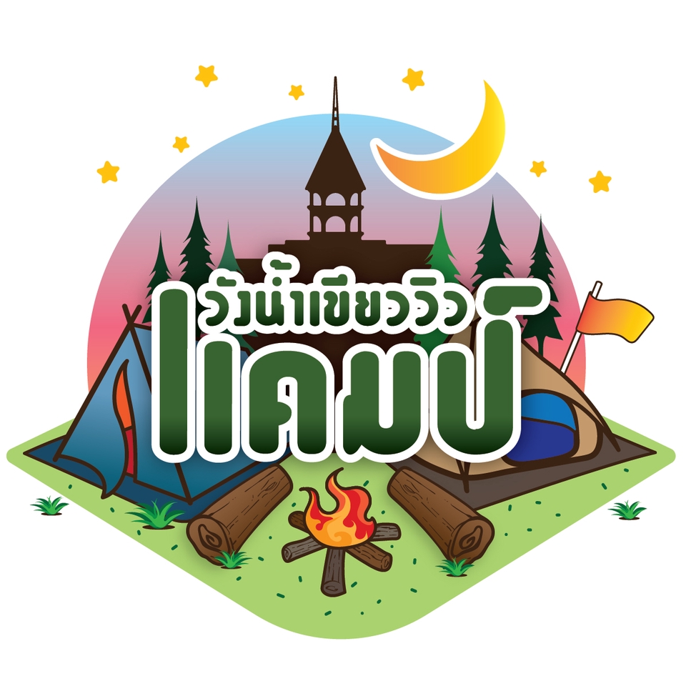 รับออกแบบโลโก้ ธีมแคมป์ปิ้ง ธรรมชาติ