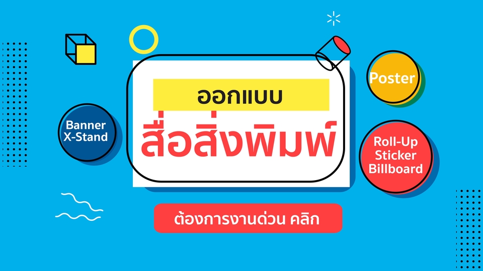 สื่อสิ่งพิมพ์และนามบัตร - ออกแบบโปสเตอร์งาน/สื่อสิ่งพิมพ์ต่างๆ งานด่วนไม่ต้องรอคิวนาน - 1