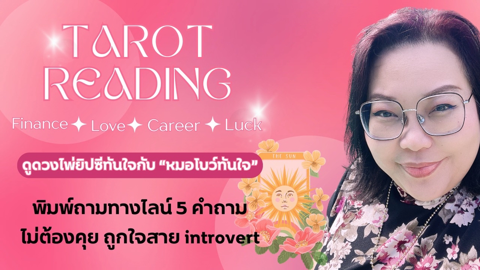 ดูดวงไพ่ทาโร่ ดูดวงความรัก ดูดวงการงาน ดูดวงโชคลาภ ดูดวงอนาคต