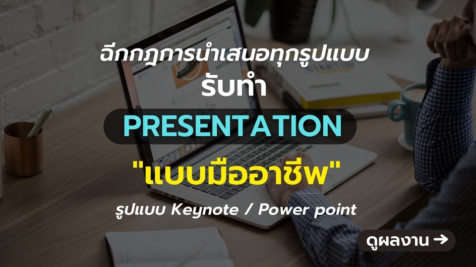 Presentation - รับ Design Presentation/ Company Profile / Piching Deck แบบมืออาชีพ - 1
