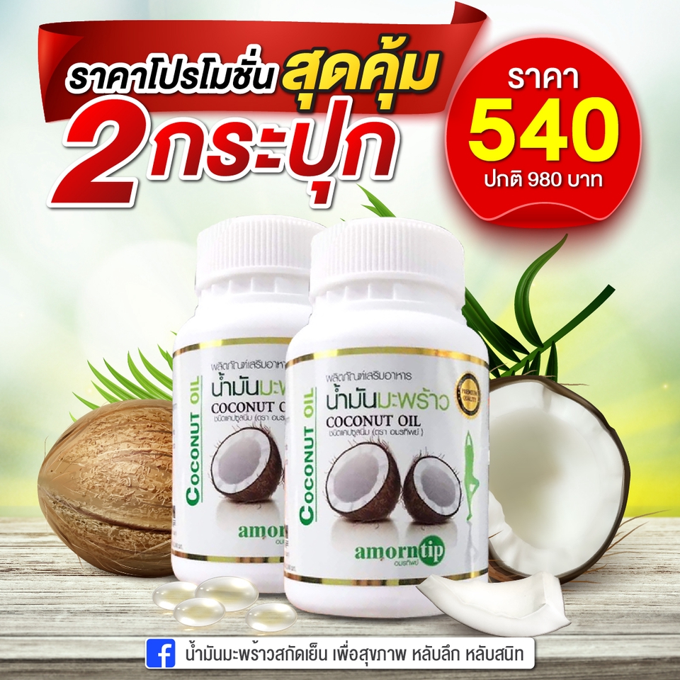 ออกแบบแบนเนอร์ โปรโมชั่น น้ำมันมะพร้าว