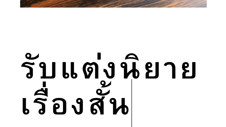 เขียนนิยาย / เรื่องสั้น - เขียนนิยาย / เรื่องสั้น (แนวผจญภัย,ย้อนยุค,แอคชั่น) - 1