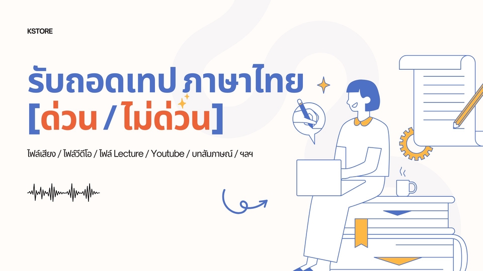 ถอดเทป - รับถอดเทปภาษาไทย [ด่วน / ไม่ด่วน]  - 1