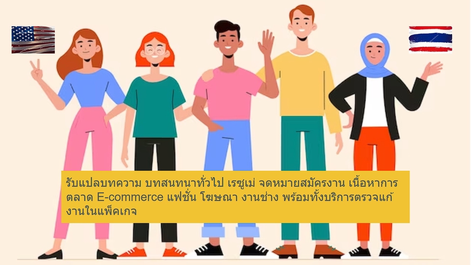 แปลภาษา - รับแปลเอกสารต่างๆ บทสนทนาทั่วไป จดหมายสมัครงาน เรซูเม่ ตรวจแก้งาน ราคาเป็นมิตร - 1
