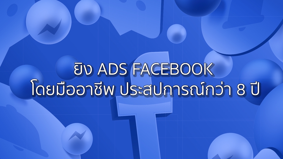 Social Media Ads - ยิง!! Facebok ADS โดยมืออาชีพ #ปังมากแม่ - 1