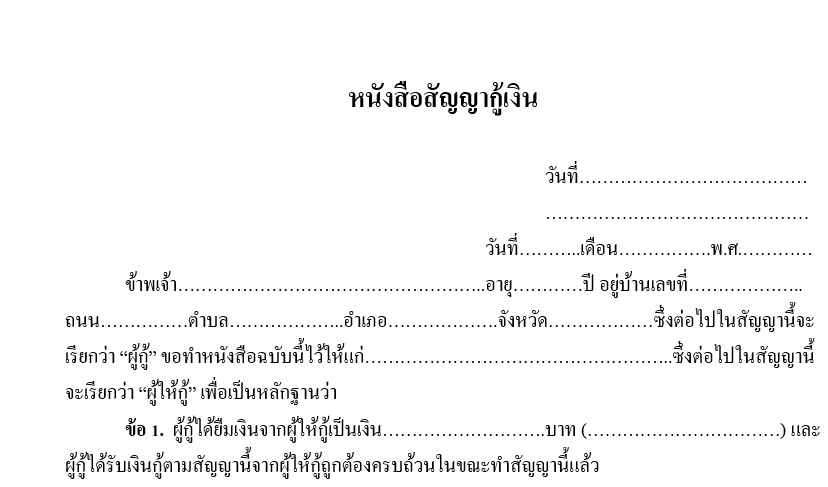 สัญญากู้ยืมเงิน, สัญญาเช่าต่างๆ, สัญญายืมใช้ของต่างๆ,  ปรึกษาด้านกฎหมายอาญาและแพ่ง หรือกฎหมายอื่นๆ