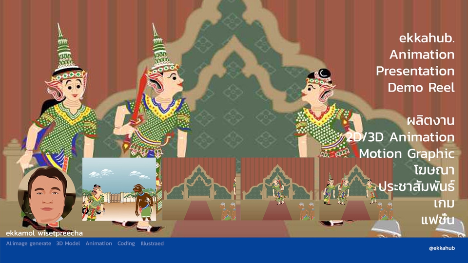 Animations - ผลิตงาน 2D/3D Animation และ Motion Graphic  -โฆษณา -สื่อประชาสัมพันธ์ -เกม - 10