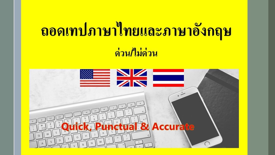 ถอดเทป - ถอดเทปภาษาไทยและภาษาอังกฤษ 30นาที ภายใน1 วัน - 1