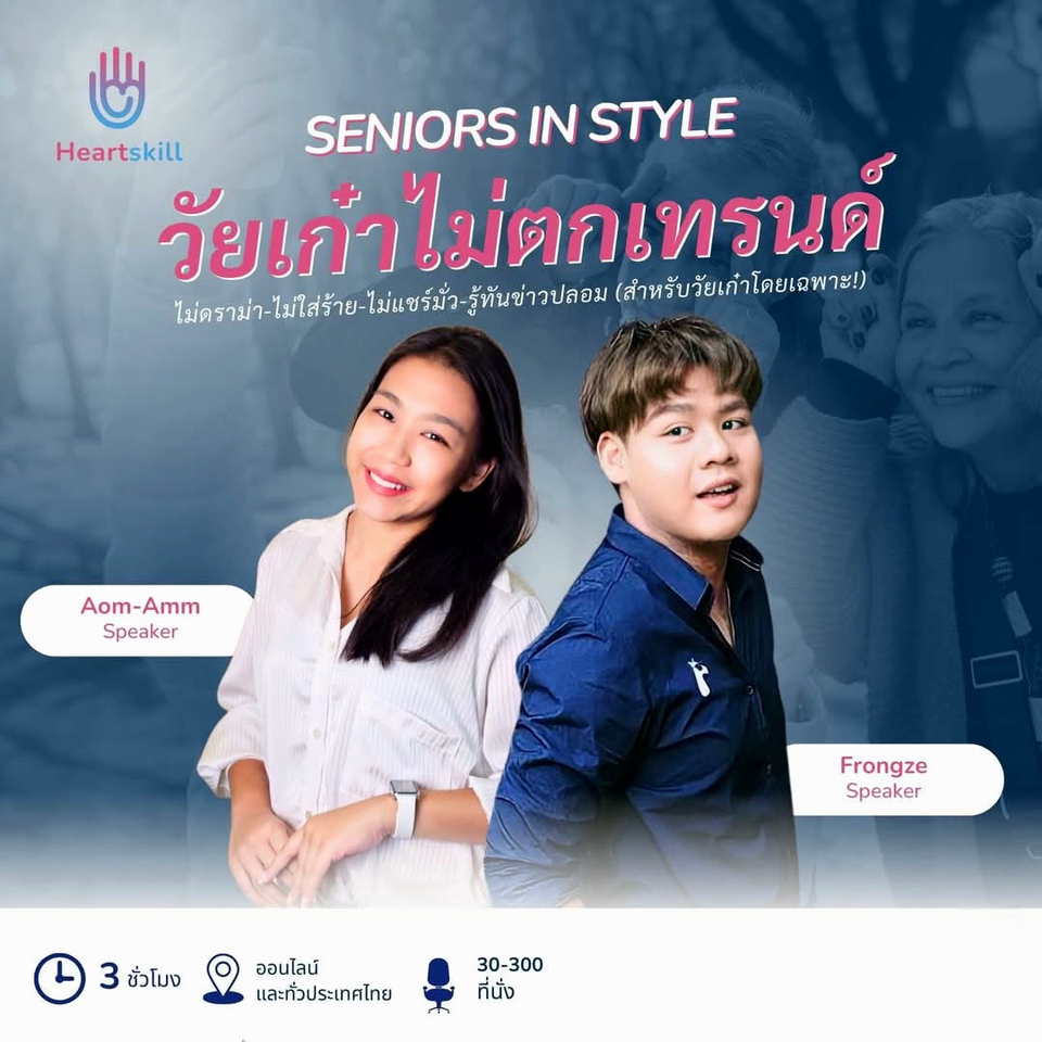 อื่นๆ - วิทยากรสำหรับผู้สูงอายุ - 2