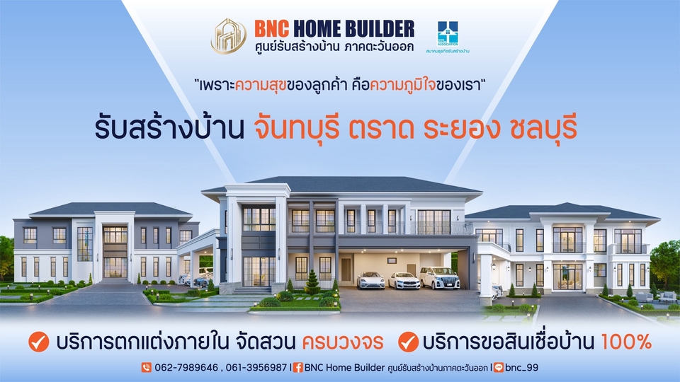 ผู้รับเหมาก่อสร้างบ้านสวย จันทบุรี ระยอง ชลบุรี ตราด บริการครบวงจร ออกแบบก่อสร้างบ้าน