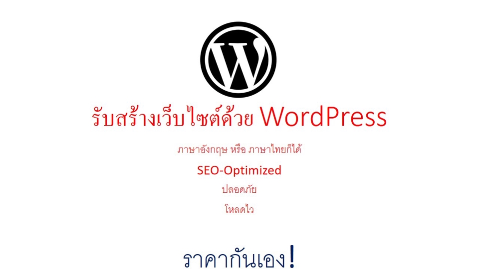 Wordpress - รับทำเว็บไซต์ด้วย WordPress และ ร้านค้าออนไลน์ - 3