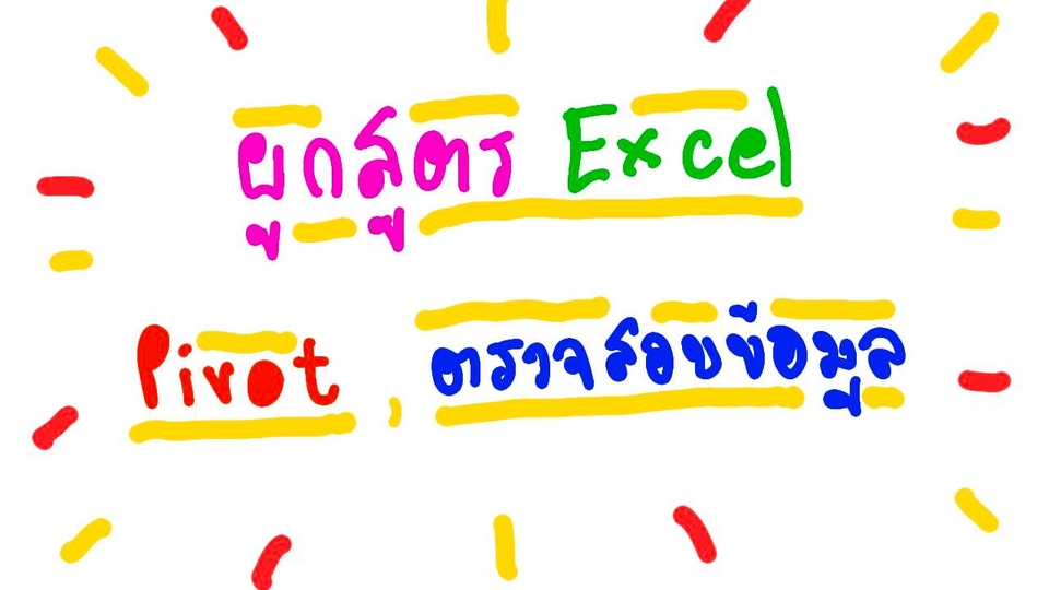 พิมพ์งาน และคีย์ข้อมูล - รับทำ ข้อมูล Excel, จัดเตรียมข้อมูล, ตรวจสอบข้อมูล - 1