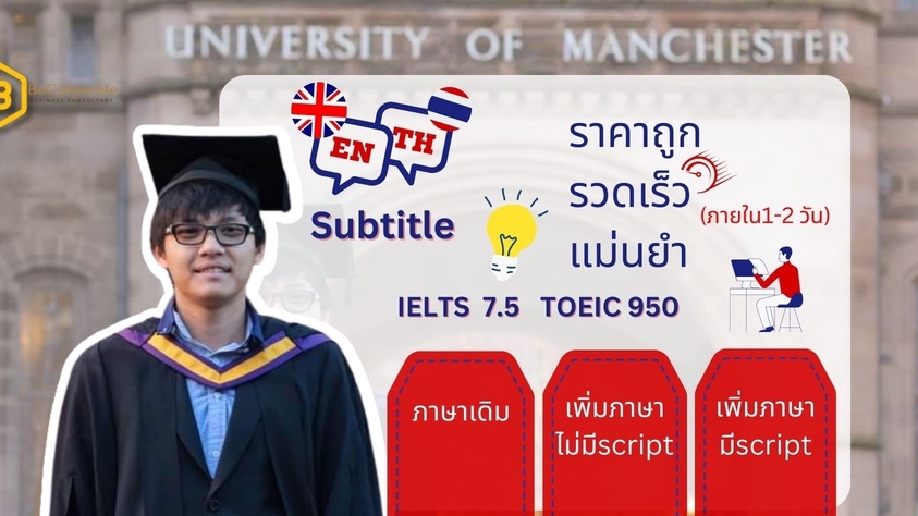 รับแปลซับไตเติ้ล ภาษาอังกฤษ ภาษาไทย IELTS TOEFL TOEIC