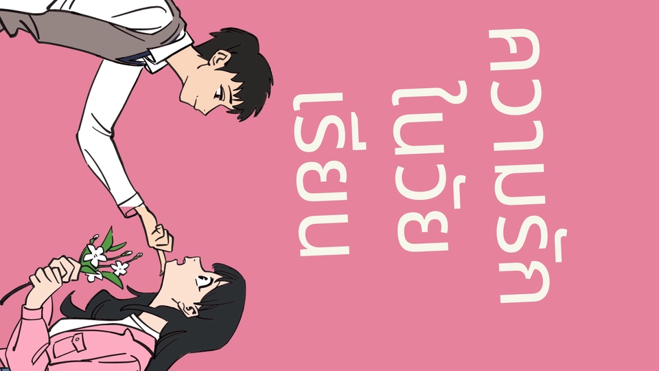 รับเขียนนิยาย แต่งนิยาย เขียนเรื่องสั้น บทละคร บทภาพยนตร์ บทโฆษณา การ์ตูน บทสัมภาษณ์ เรียงความ แต่งกลอน เขียนกลอน