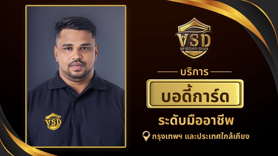 จ้างบอดี้การ์ด รายวัน รายเดือน ราคา บอดี้การ์ดส่วนตัว ราคาถูก