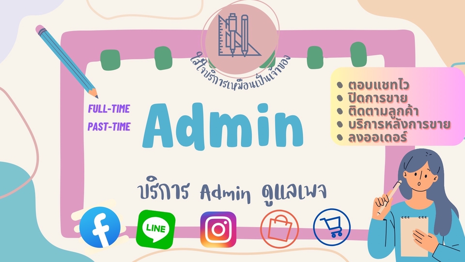 แอดมินดูแลเพจ เว็บไซต์ และร้านค้าออนไลน์ - รับดูแลเพจ Admin ตอบแชทปิดการขาย - 1