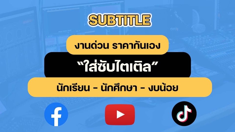 Subtitle - ใส่ Subtitle ไทย-อังกฤษ ราคานักเรียน-นักศึกษา-งบน้อย - 1