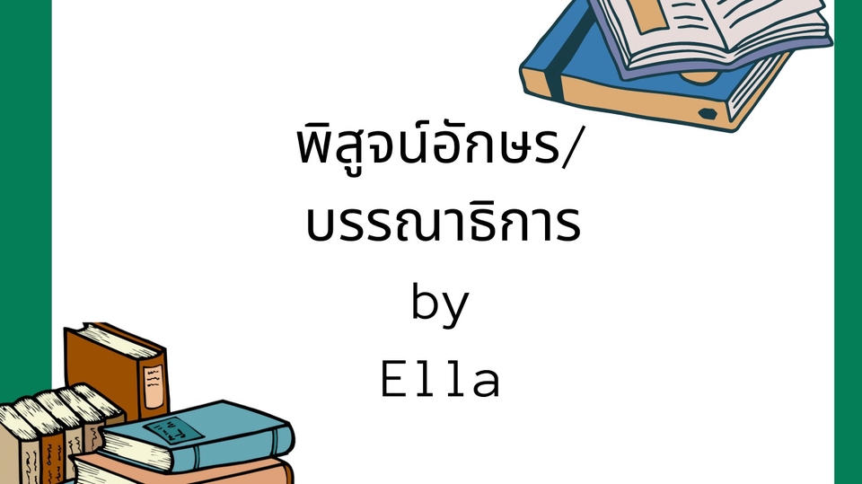 พิสูจน์อักษร - รับพิสูจน์อักษรเอกสาร นิยาย เรื่องสั้น วิทยานิพนธ์ - 1