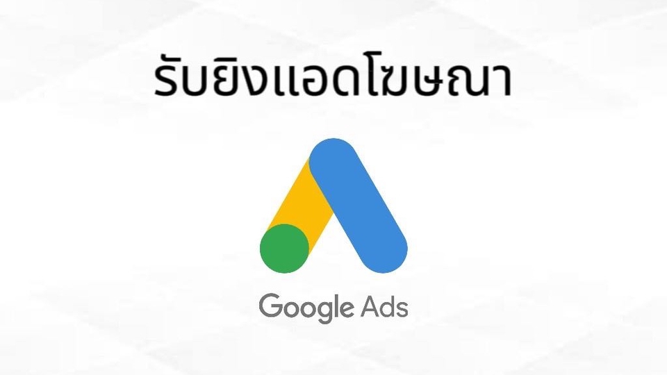Google ads & Youtube ads - บริการยิงแอดโฆษณา Google ads สร้างยอดขายให้ก้าวกระโดด  - 1