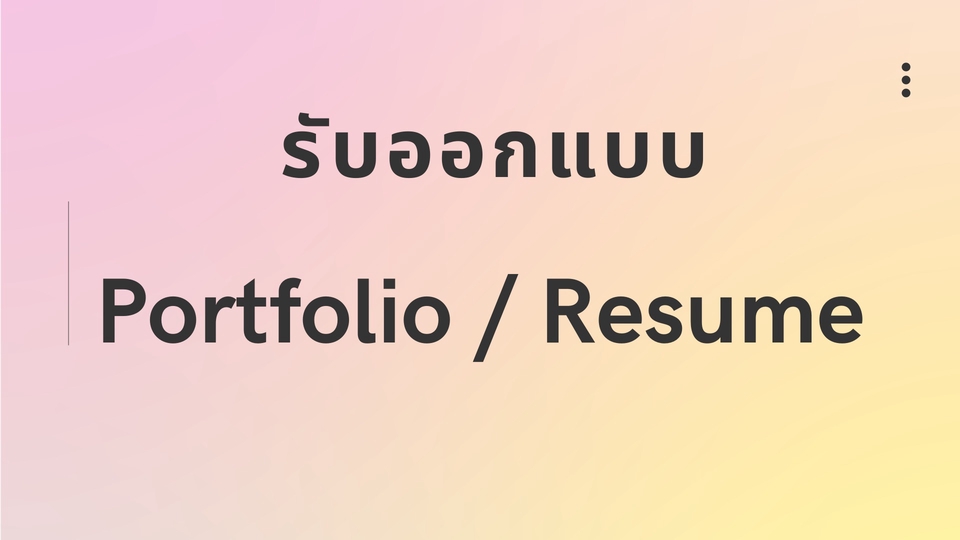 Portfolio & Resume - 🔥ออกแบบ Resume,Portfolio 🔥ให้เข้ากับบุคลิกพิชิตใจกรรมการ(ไทย,English)  - 1