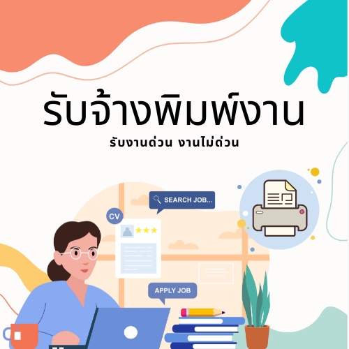 พิมพ์งาน และคีย์ข้อมูล - รับพิมพ์งาน ภาษาไทย/ภาษาอังกฤษ - 2