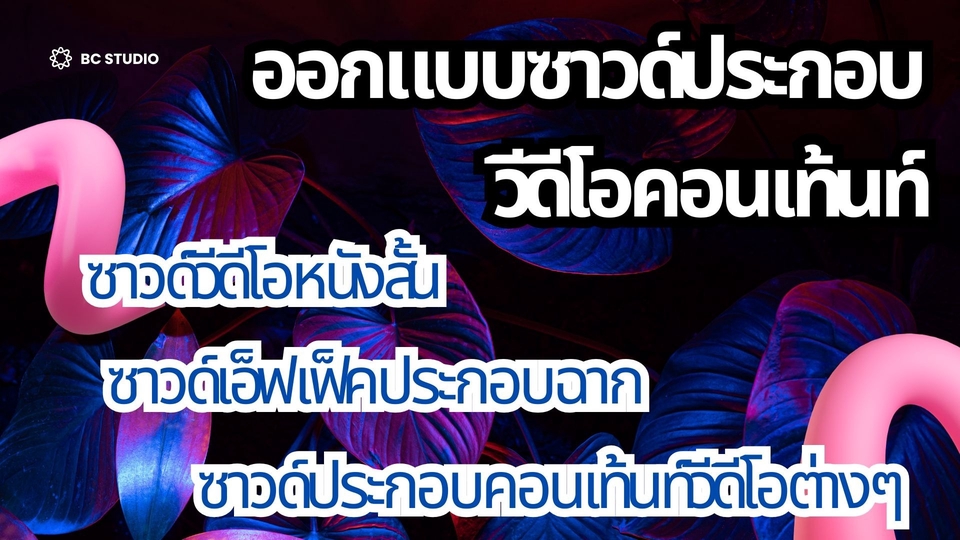 ใส่เสียงเอฟเฟคในวีดีโอ รับทำซาวด์เอฟเฟค รับทำ sound effect เอฟเฟคเสียง ซาวด์เอฟเฟค เสียง sound effect