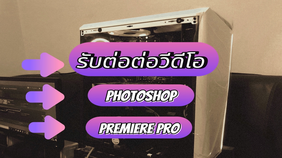 ตัดต่อวีดีโอ - ตัดต่อคริป - 3