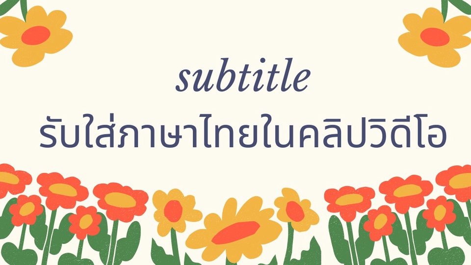 Subtitle - รับทำ subtitle ภาษาไทย - 1