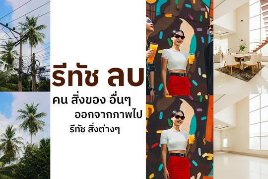 รับทำโฟโต้ชอป (Photoshop) โดยมืออาชีพ เริ่มต้น ฿300 | Fastwork.co รับทำโฟโต้ชอป (Photoshop) โดยมืออาชีพ เริ่มต้น ฿300 | Fastwork.Co