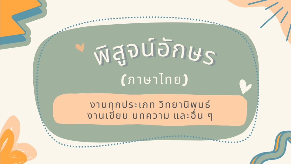 พิสูจน์อักษร - รับพิสูจน์อักษร (ภาษาไทย) งานทุกประเภท วิทยานิพนธ์ งานเขียน บทความ สไลด์พรีเซนต์ - 1