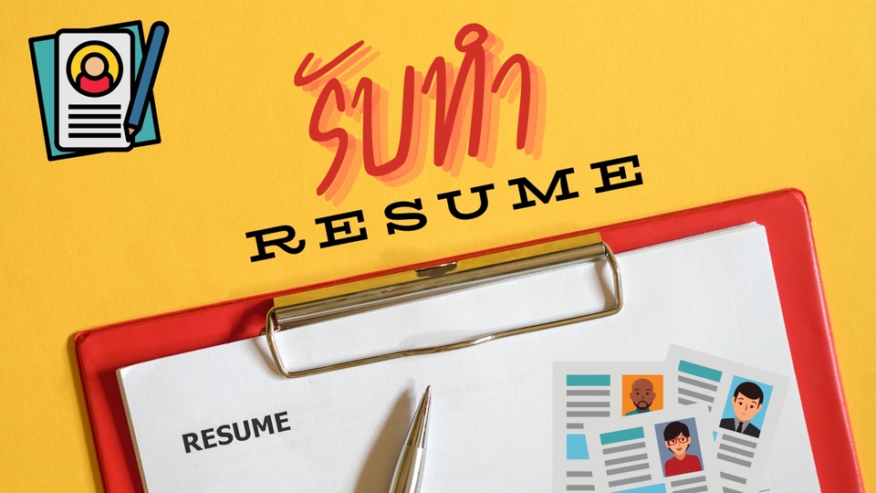 Portfolio & Resume - รับทำ Resume สมัครงาน TH/EN - 1