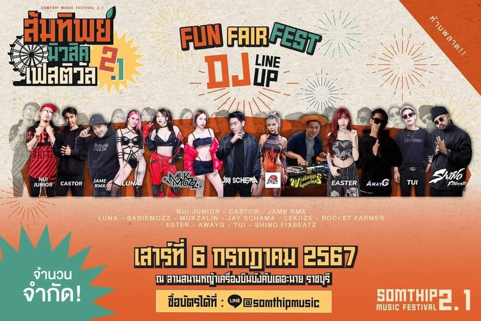 ดีเจเปิดแผ่น จ้างดีเจเปิดแผ่น จ้างดีเจ จ้าง dj งานเทศกาลดนตรี Somthipp 2.1
