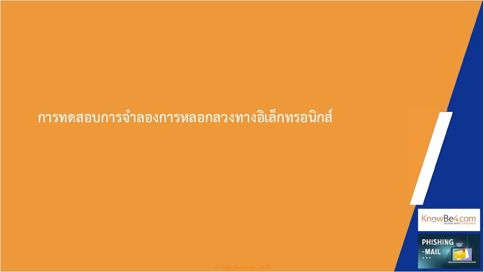 อื่นๆ - การทดสอบการจำลองการหลอกลวงทางอิเล็กทรอนิกส์ (Email Phishing) - 1