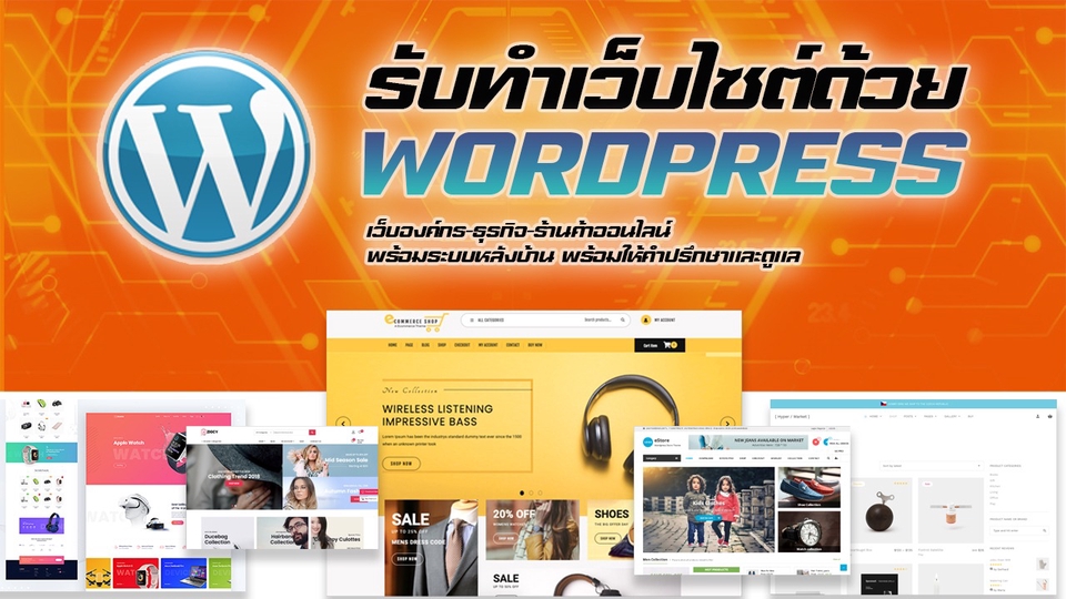 Wordpress - รับทำเวบไซต์ด้วย Wordpress ราคาประหยัด - 1