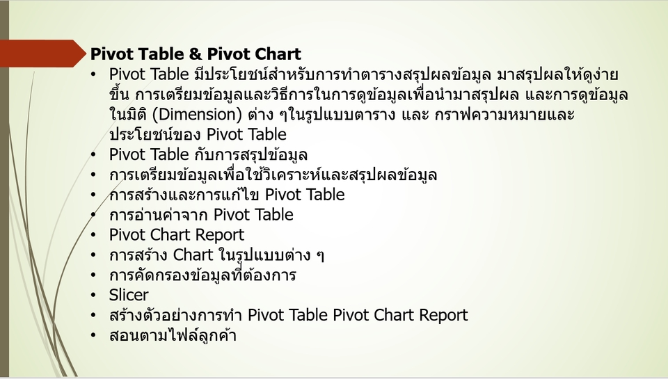 ผู้เชี่ยวชาญให้ความรู้เฉพาะด้าน - สอนการใช้งาน Microsoft Office Excel ,Power BI ,Google Data Studio ในการวิเคราะห์และการใช้งานต่างๆ - 11