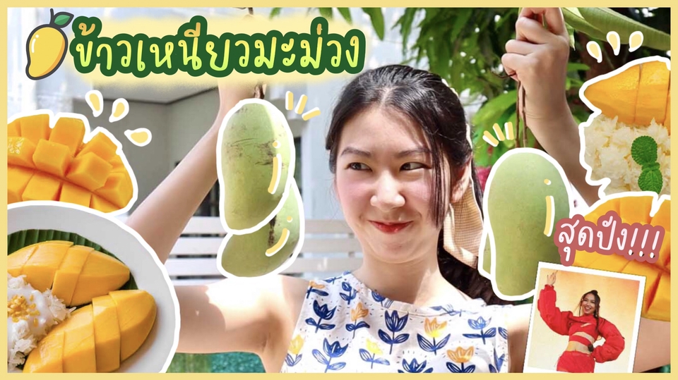 รับตัดต่อวีดีโอ Mango Sticky Rice รีวิวอาหาร ทำวีดีโอโปรโมท ถ่ายวีดีโอสวยๆ