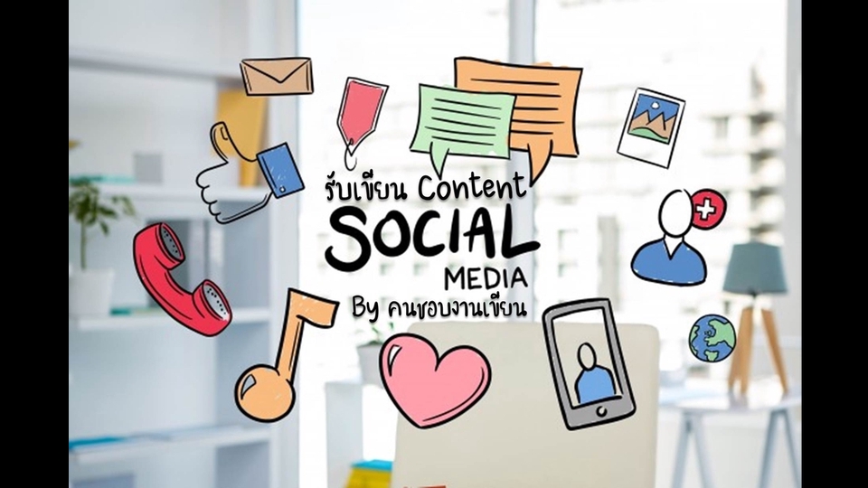 เขียนบทความ - รับเขียน Content ใน Social Media ตามความต้องการของลูกค้า - 1