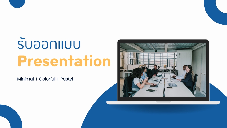 Presentation - รับออกแบบ Presentation (TH/EN) - 1