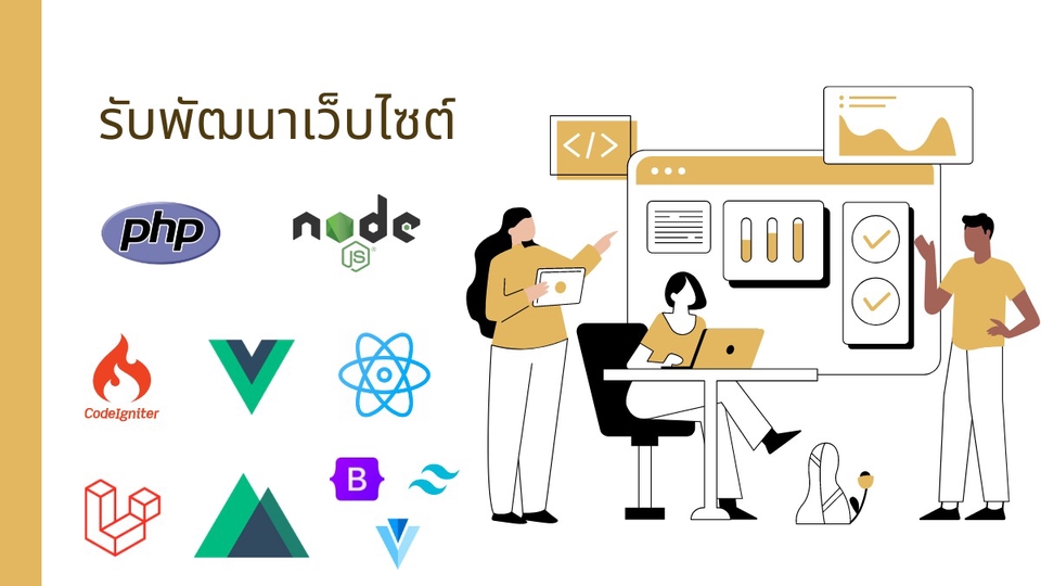 Web Development - รับพัฒนา/แก้บัคเว็บไซต์ด้วยภาษา html, css, php, javascript ร่วมกับ framework ต่างๆ - 1