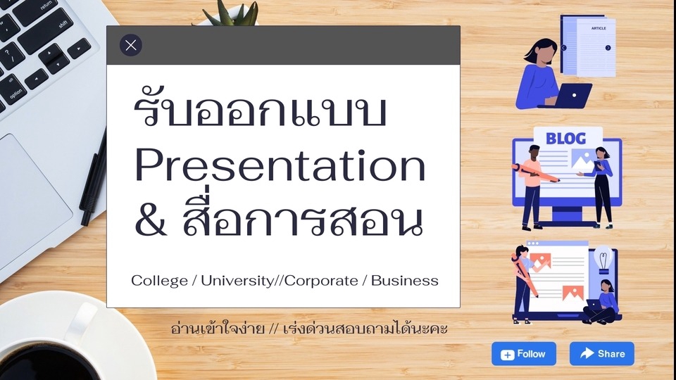 Presentation - รับออกแบบ Presentation อ่านเข้าใจง่าย ดึงดูด น่าสนใจ - 1