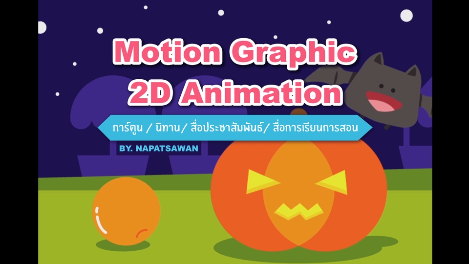Motion Graphics - รับทำ Motion Graphic / 2D Animation / สื่อการสอน สุดแสนน่ารัก - 1