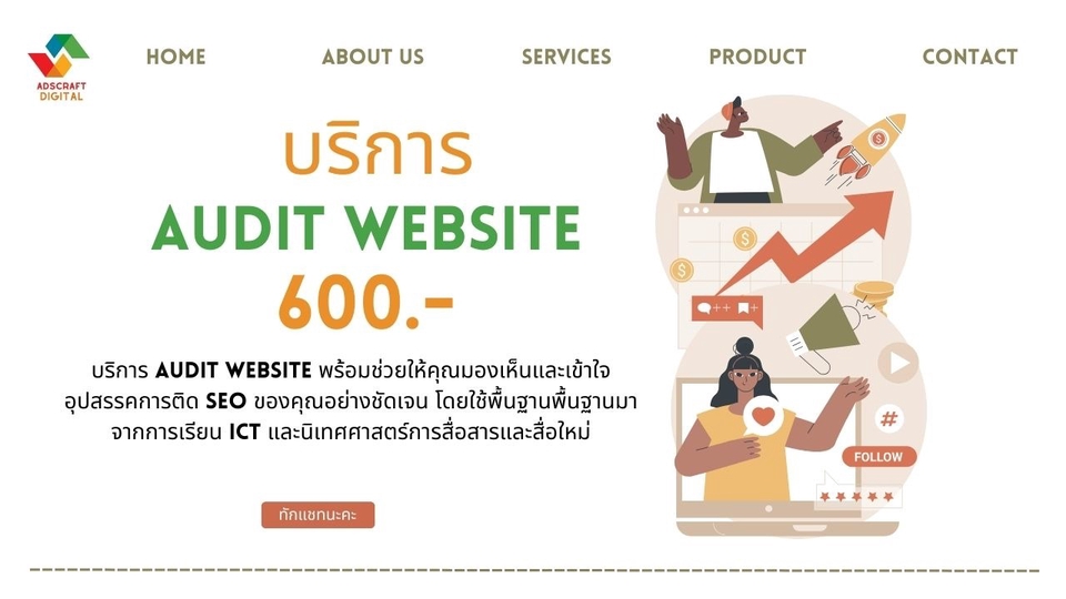 ทำ SEO - บริการ SEO Audit ปรับปรุงเว็บ | รับทำ SEO ให้ติด Google - 1