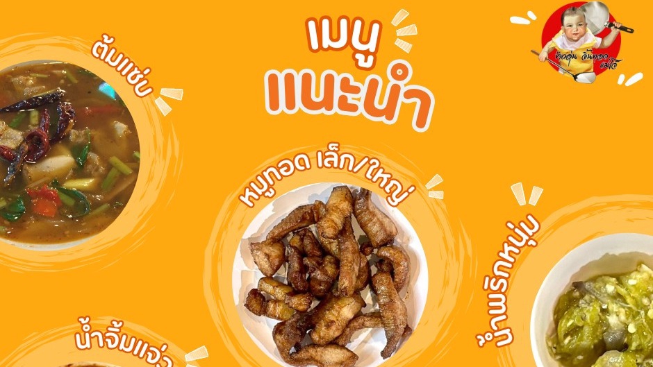 ออกแบบเมนูอาหารไทยด้วยCanva ทำโปสเตอร์ร้านอาหาร ต้มแซ่บ หมูทอด น่าทาน