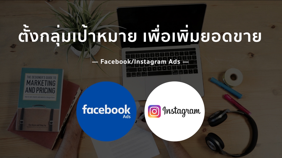 Social Media Ads - ตั้งกลุ่มเป้าหมายที่ใช่ เพิ่มโอกาสการขายบน Facebook/Instagram - 1