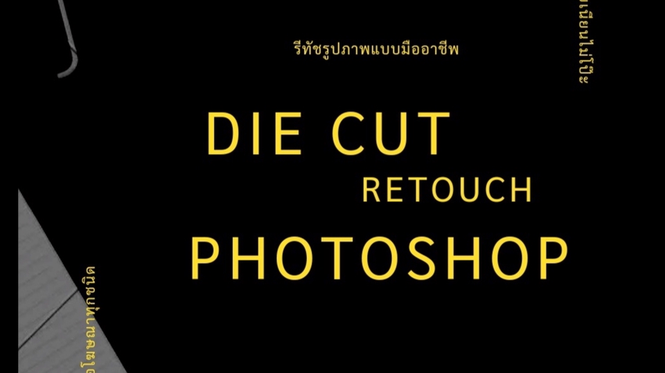 ไดคัท & Photoshop - ตัดต่ดภาพ ไดคัท รีทัชทุกอย่าง ทำสื่อโฆษณาทุกชนิด - 1